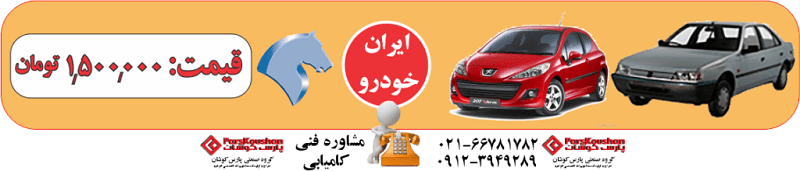 دستگاه دیاگ ایران خودرو
