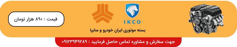 بسته موتوری ایران خودرو و سایپا